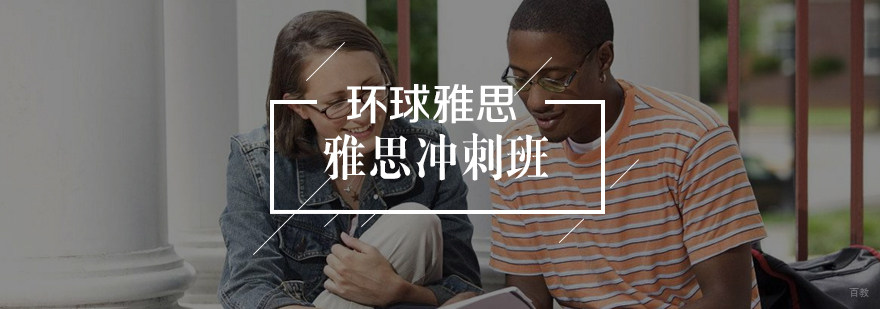 雅思冲刺班