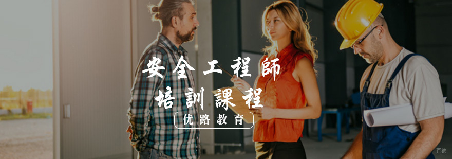 安全工程师培训课程