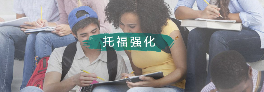托福强化班