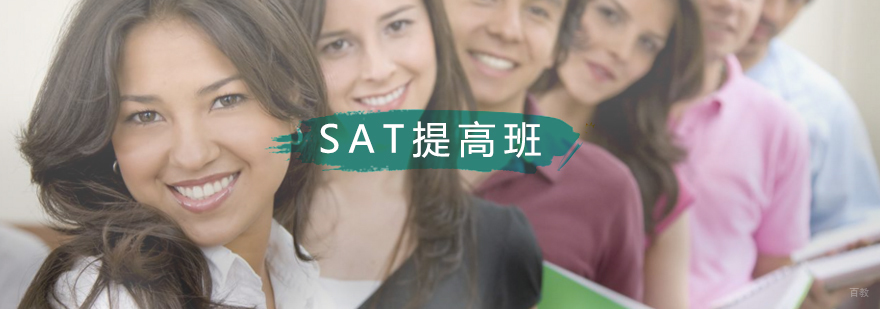SAT提高班