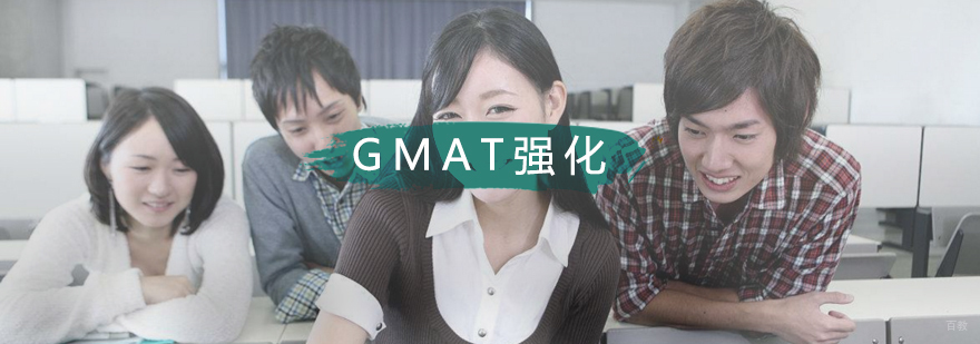 GMAT强化10人班