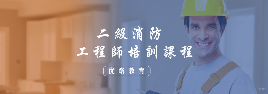 二级消防工程师培训课程