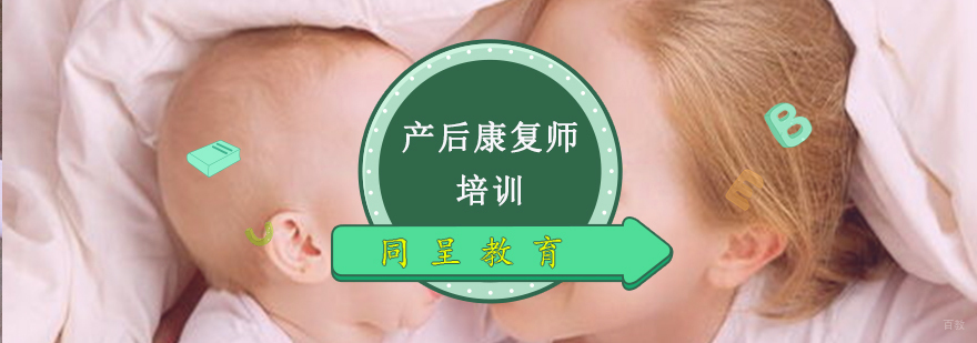 产后康复师培训