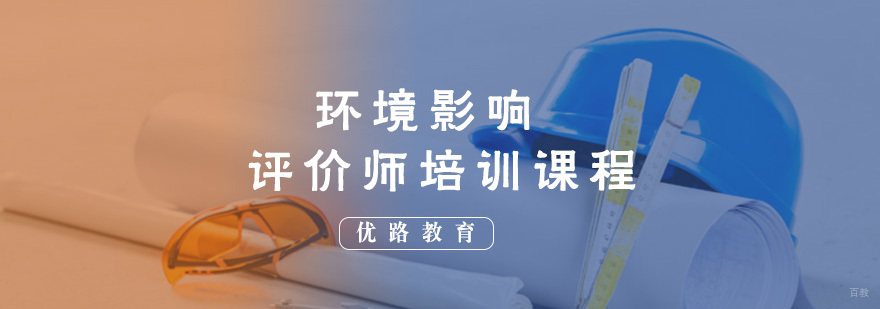 环境影响评价师培训课程