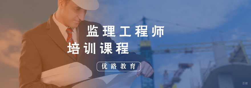 监理工程师培训课程