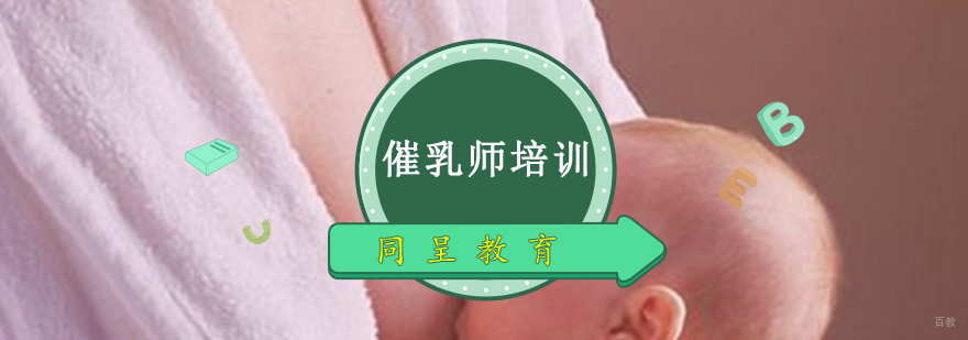 催乳师培训
