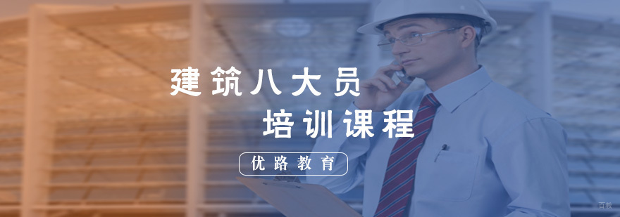 建筑八大员培训课程
