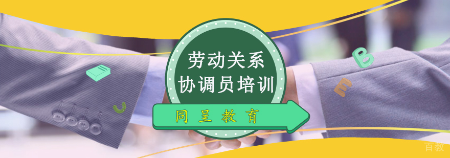 劳动关系协调员培训