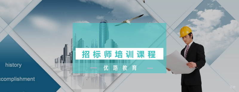 招标师培训课程