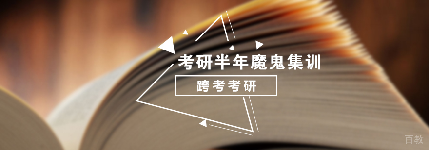 考研半年魔鬼集训