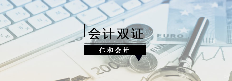 会计双证课程