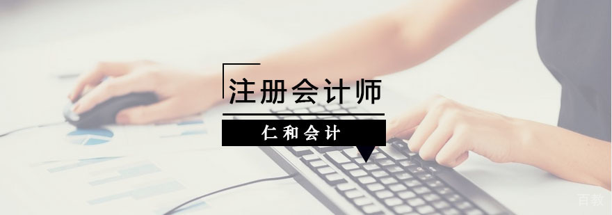 注册会计师培训