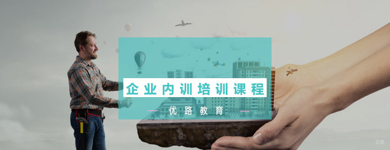 企业内训培训课程