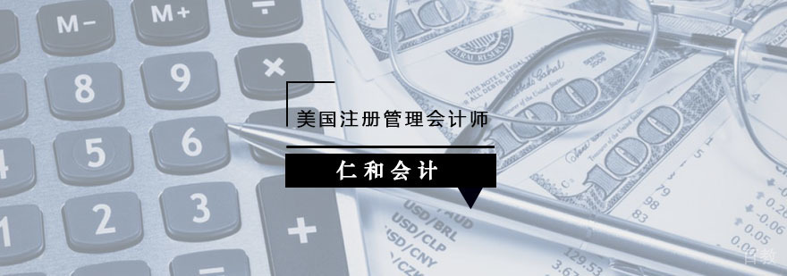 美国注册管理会计师课程