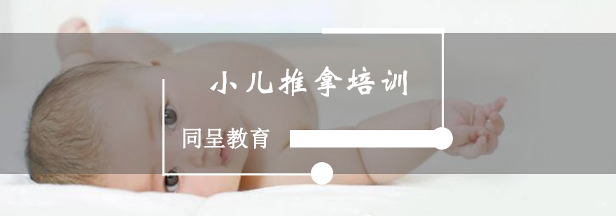 小儿推拿培训