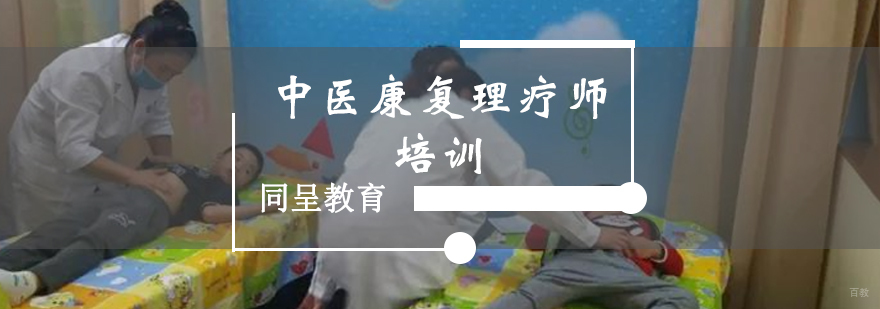 中医康复理疗师培训