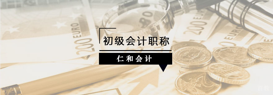 初级会计职称课程