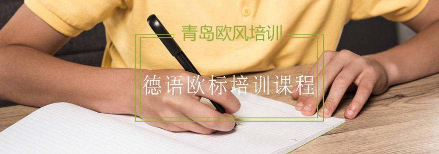 德语欧标A1课程