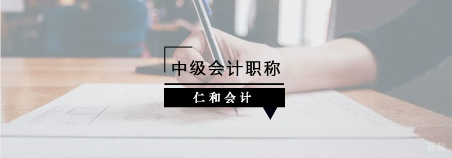中级会计职称培训