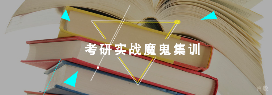 考研实战魔鬼集训