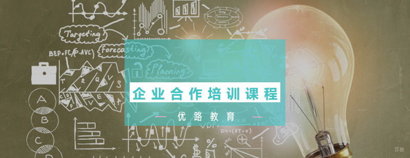 企业合作培训课程