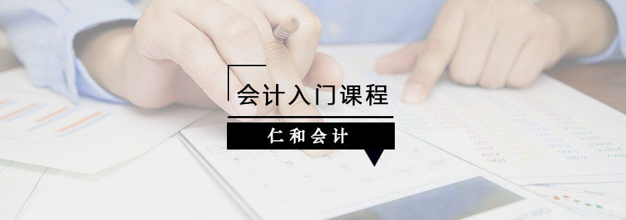 会计入门课程