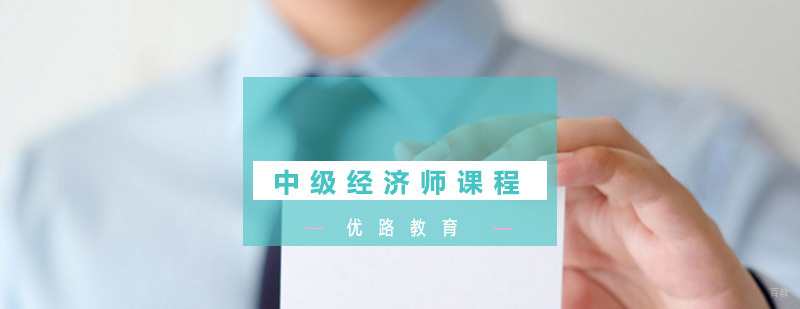 中级经济师培训课程
