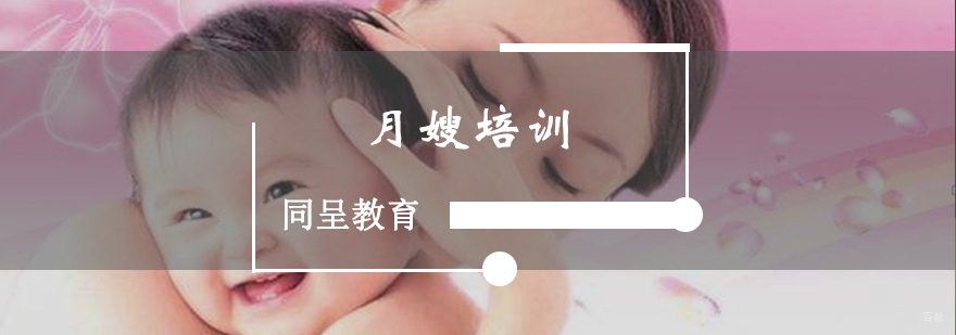 月嫂培训