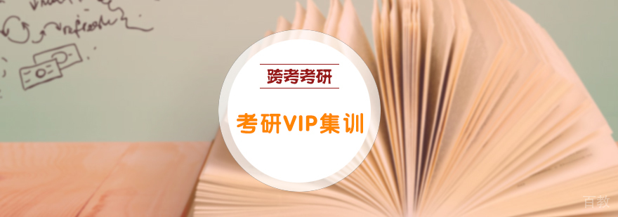 考研VIP协议集训