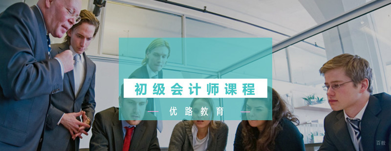 初级会计师培训课程