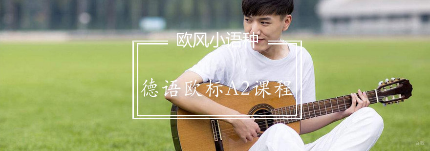 德语欧标A2课程