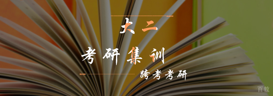 大二考研集训