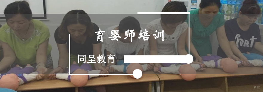 育婴师培训
