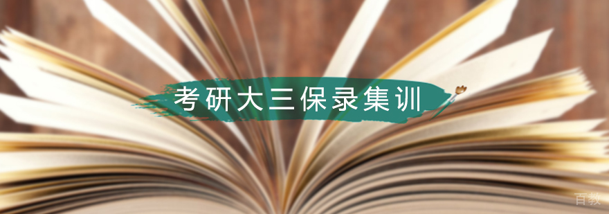 考研大三保录集训