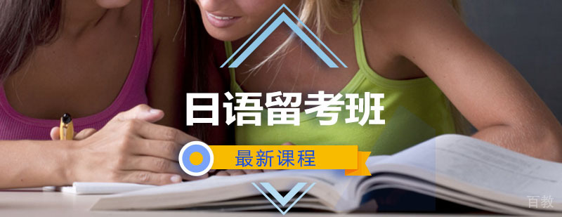 日语辅导,日语留考班课程