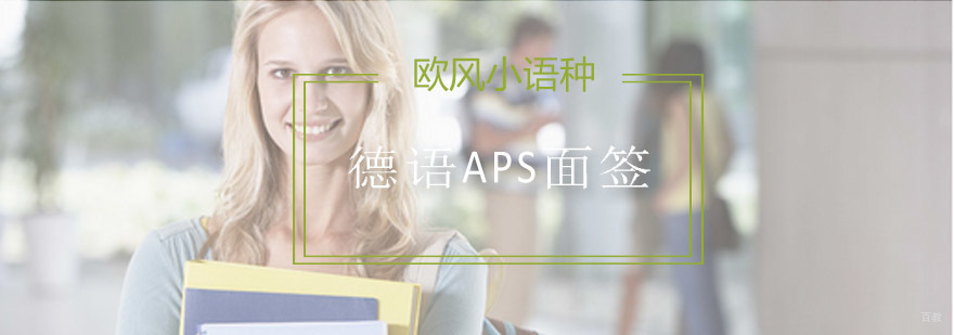 德语APS面签培训