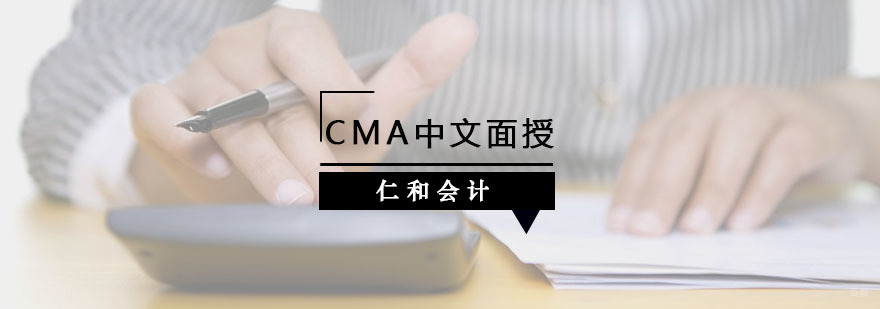 CMA中文面授课程