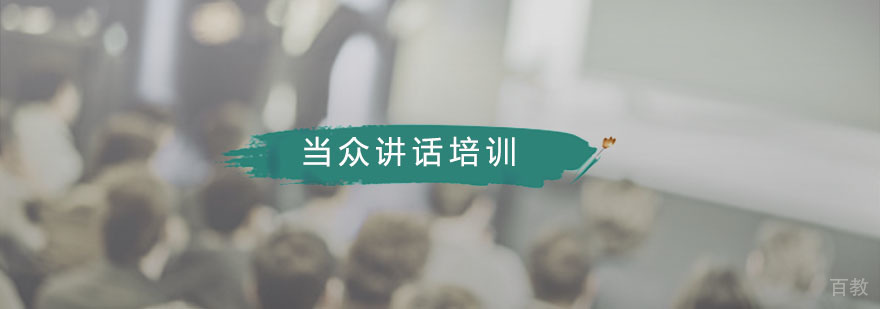 当众讲话培训课程