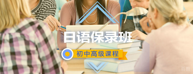 日语辅导,留学保录班初中高级培训课程