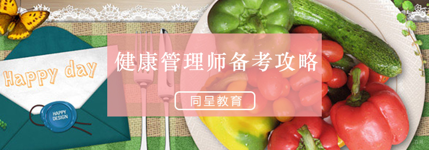 健康管理师备考攻略