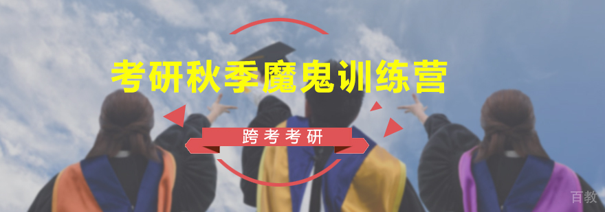 考研秋季魔鬼训练营
