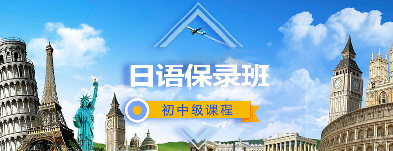 学习日语_如何学习日语 日本辅导,日本留学保录班初中级课程