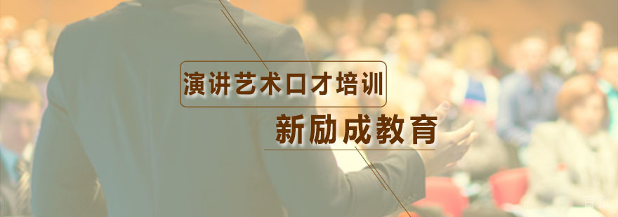 演讲艺术口才培训课程