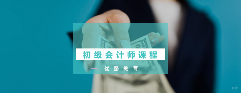 初级会计师培训课程