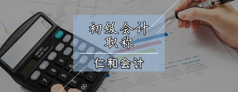 天津初级会计职称课程