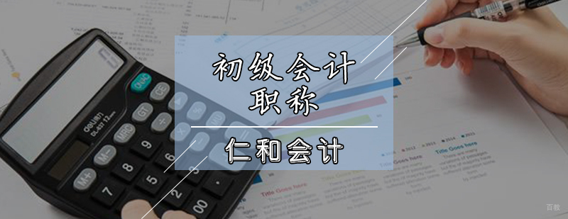 天津初级会计职称课程