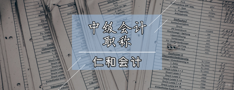 天津中级会计职称课程
