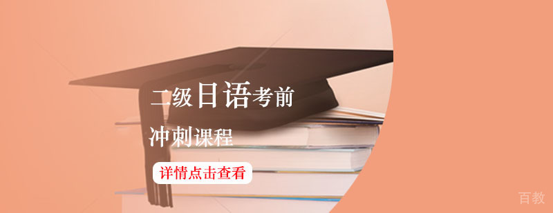 日语二级考前特训