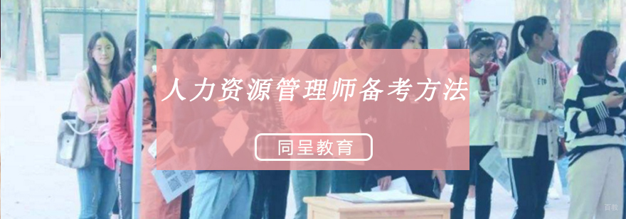 人力资源管理师备考方法