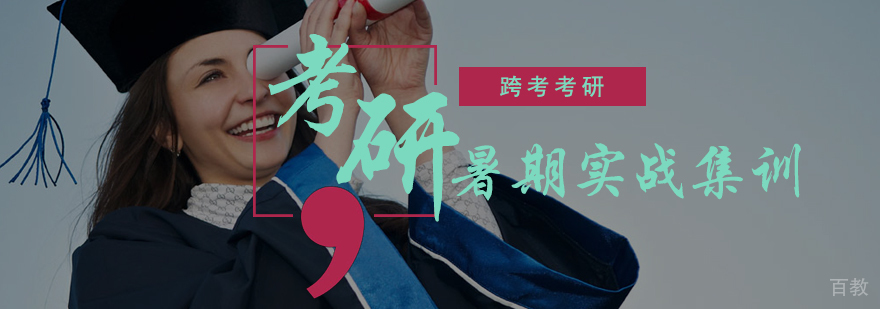 考研暑期实战集训